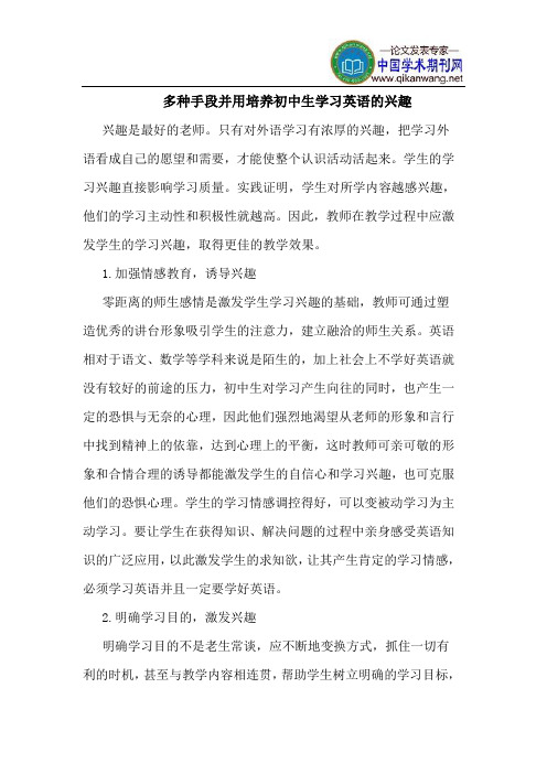 多种手段并用培养初中生学习英语的兴趣