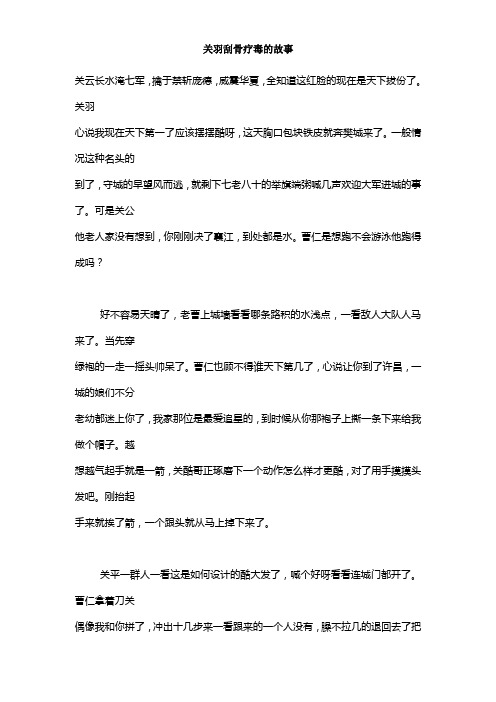 关羽刮骨疗毒的故事
