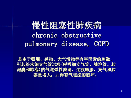 慢性阻塞性肺疾病chronicobstructivepulmonarydisease,COPDPPT课件