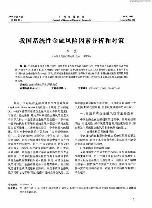 我国系统性金融风险因素分析和对策