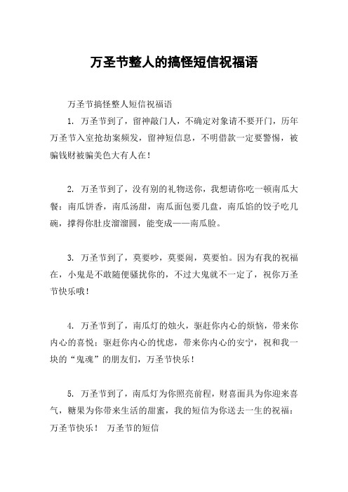 万圣节整人的搞怪短信祝福语