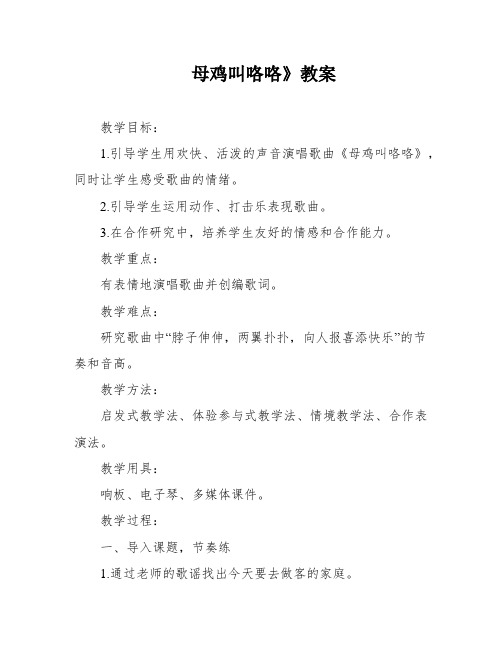 母鸡叫咯咯》教案