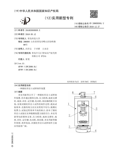 【CN209858301U】一种圆柱形岩土试样制作装置【专利】