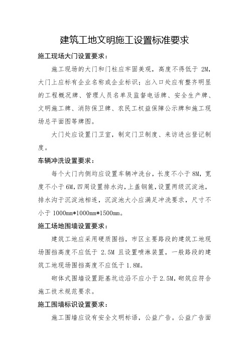 建筑工地文明施工设置标准要求