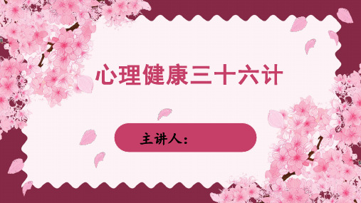 心理健康三十六计