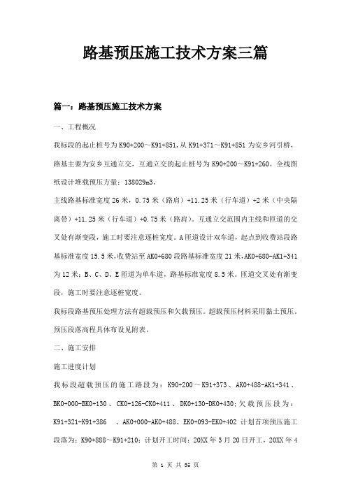路基预压施工技术方案三篇