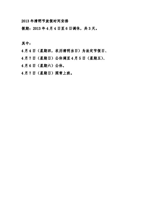 2013年清明节放假时间安排