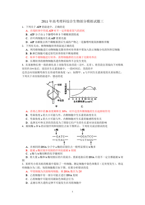 6+3”训练——2011年高考理科综合生物部分模拟试题三
