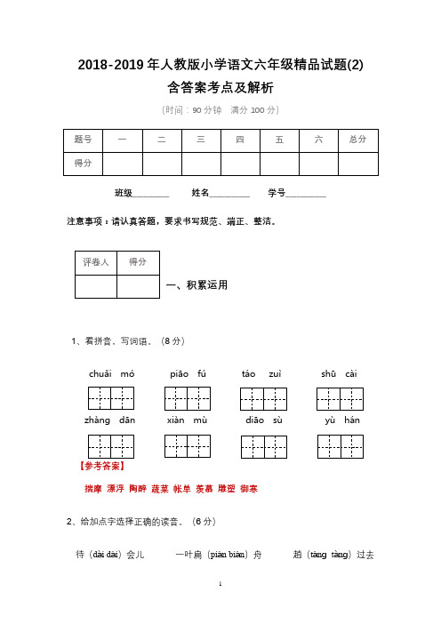 2018-2019年人教版小学语文六年级精品试题(2)含答案解析