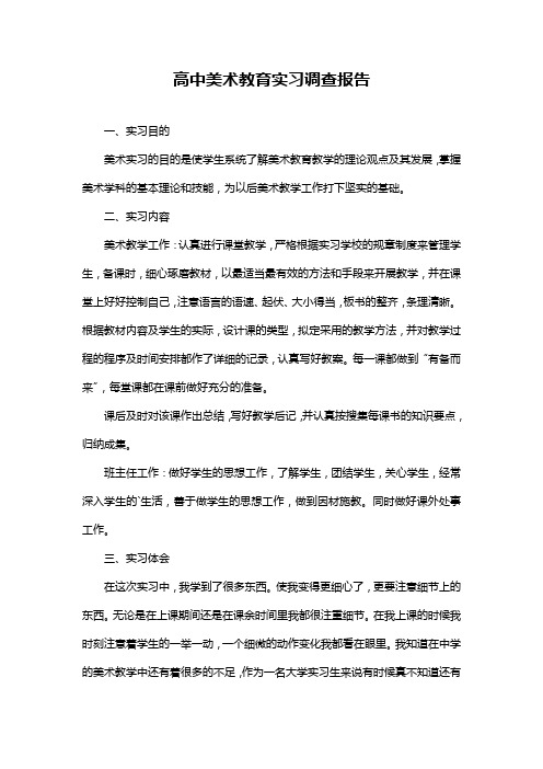 高中美术教育实习调查报告