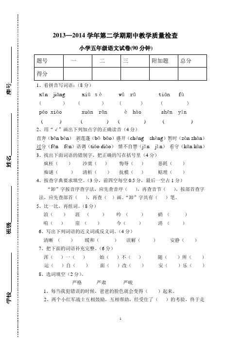 2013—2014学年五年级语文 第二学期期中检测试卷