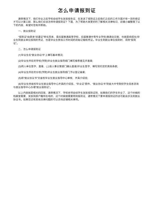 怎么申请报到证