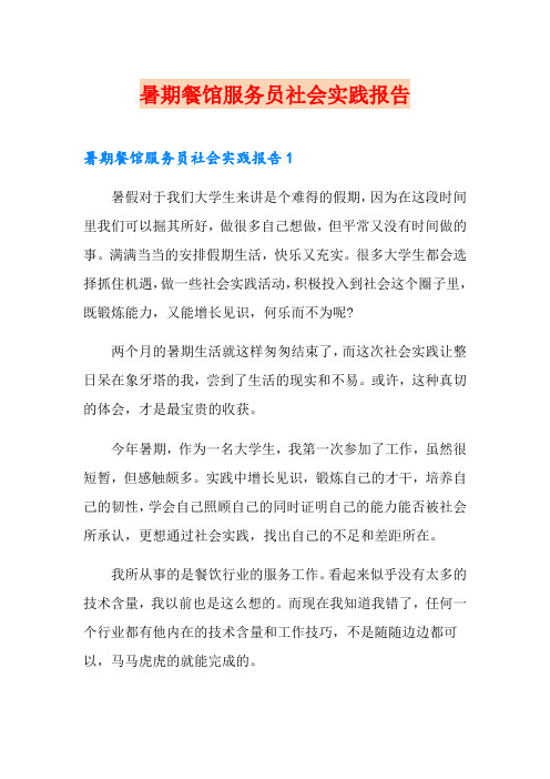 暑期餐馆服务员社会实践报告