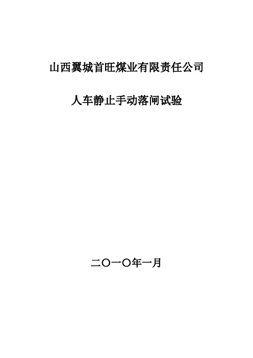 人车静止手动落闸试验