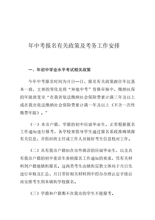 2018年中考报名有关政策及考务工作安排