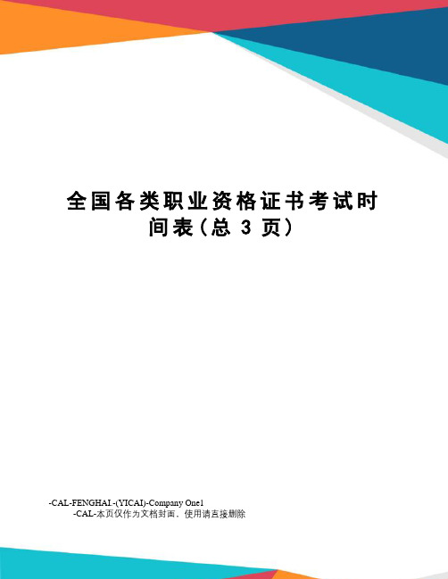 全国各类职业资格证书考试时间表