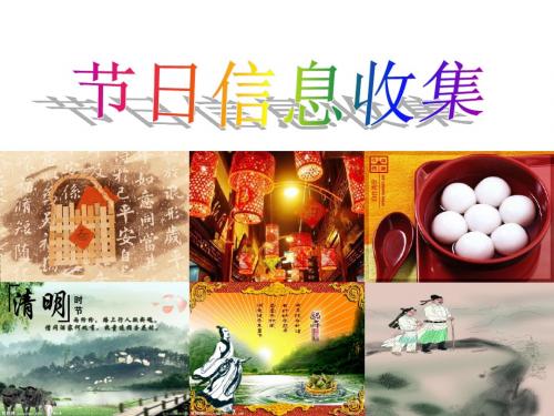 四年级下册信息技术课件-3.10 节日信息收集 ｜浙江摄影版(新) (共7张PPT)
