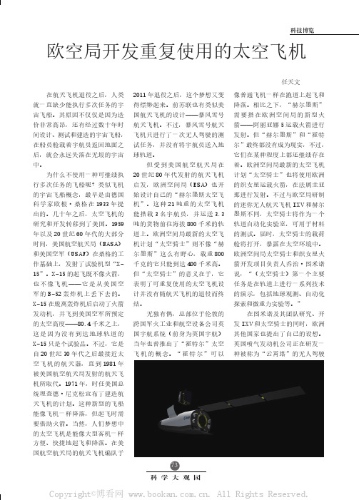 欧空局开发重复使用的太空飞机
