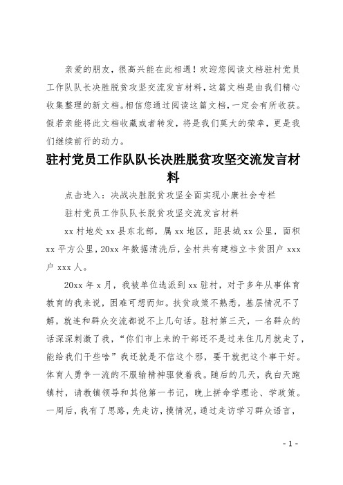 驻村党员工作队队长决胜脱贫攻坚交流发言材料
