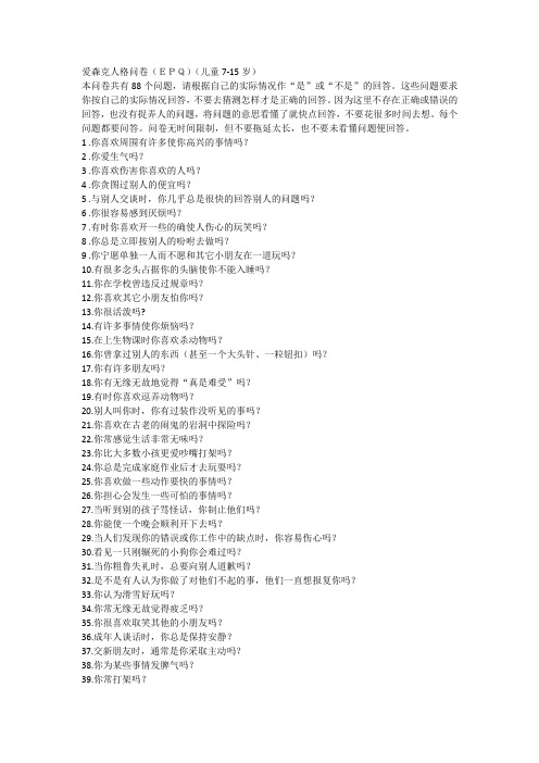 爱森克人格问卷(EPQ)(儿童7-15岁)