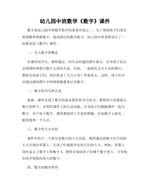 幼儿园中班数学《数字》课件