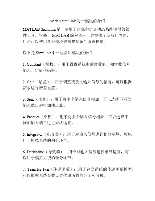 matlab simulink每一模块的介绍