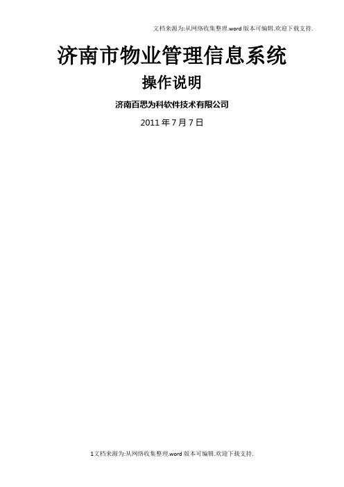 软件公司物业管理信息系统操作手册