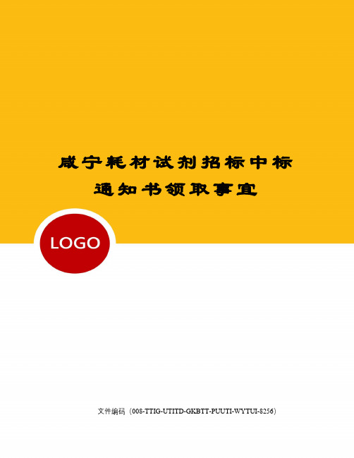 咸宁耗材试剂招标中标通知书领取事宜