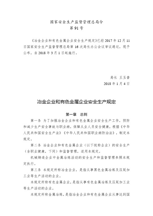 冶金企业和有色金属企业安全生产规定(安监总局令第91号)