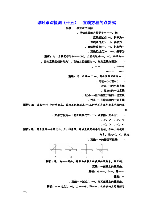 高中数学北师大必修2课时跟踪检测(十五) 直线方程的点斜式 Word版含解析