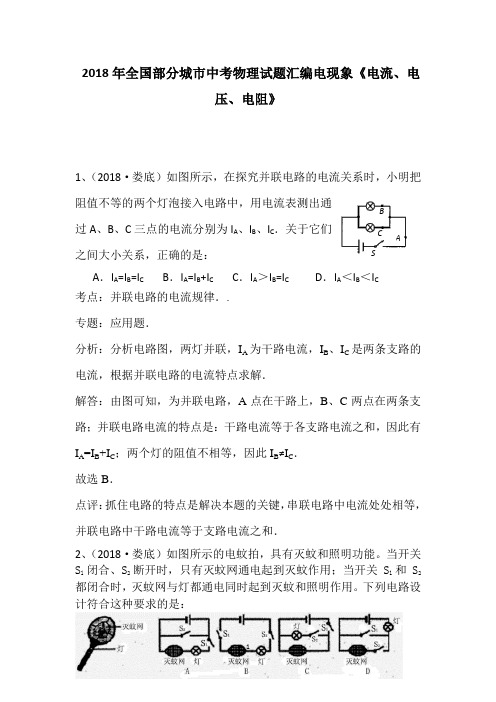 2018中考物理试题汇总《电流、电压、电阻》(含解析)