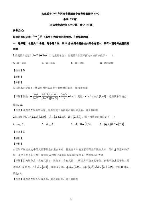 2020届大象联考河南省普通高中高考质量测评(一)数学文科试题
