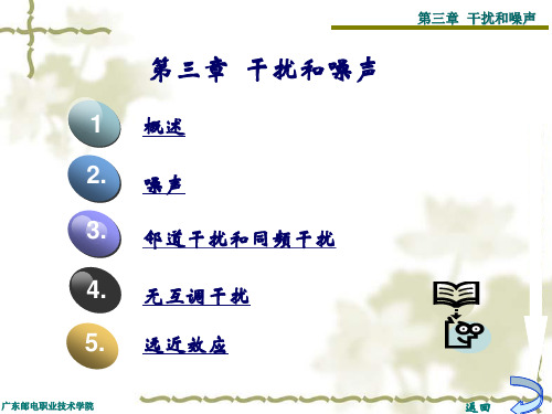 第三章 干扰和噪声PPT课件