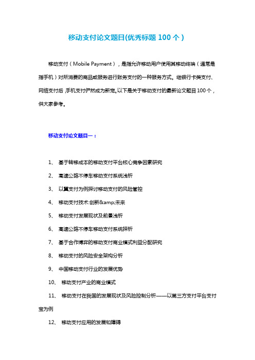 移动支付论文题目(优秀标题100个)