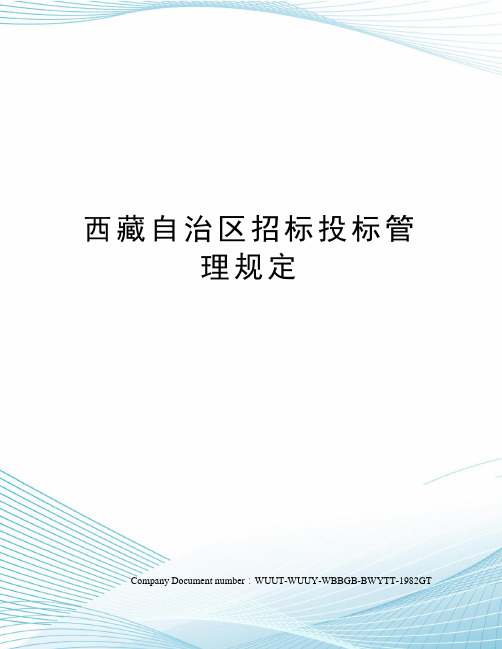 西藏自治区招标投标管理规定