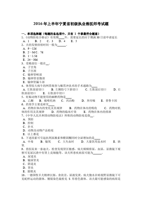 2016年上半年宁夏省初级执业兽医师考试题