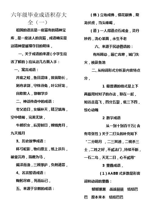 六年级毕业成语积存大全