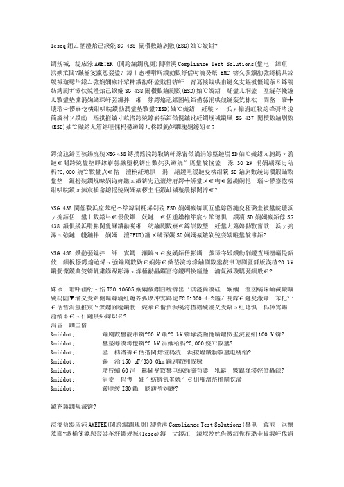 Teseq推出增强型NSG 438 静电放电(ESD)模拟器