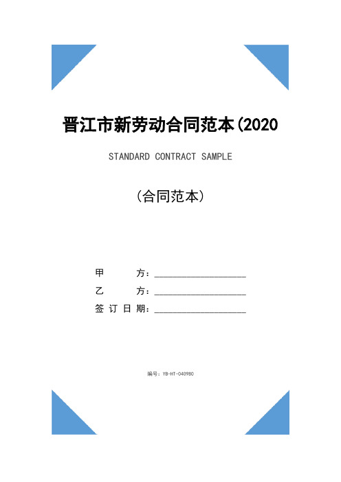 晋江市新劳动合同范本(2020版)