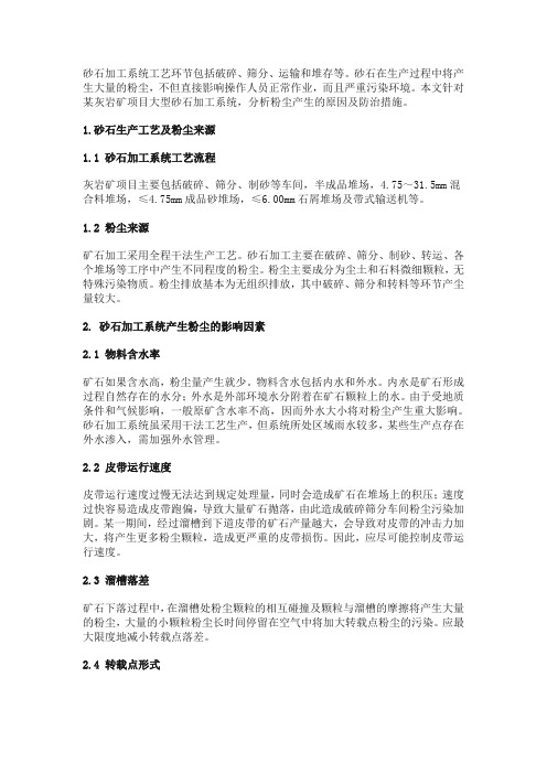 大型砂石骨料生产线粉尘析出几个影响因素及治理措施