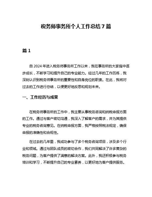 税务师事务所个人工作总结7篇