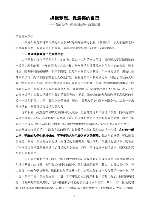 拥抱梦想,做最棒的自己 ——我的大学生涯规划阶段性成果汇报