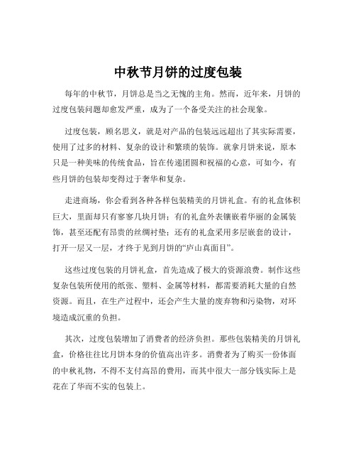 中秋节月饼的过度包装