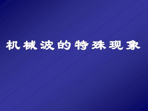振动加强减弱