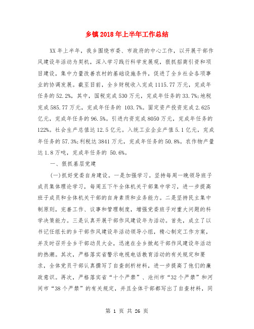 乡镇2018年上半年工作总结(多篇)