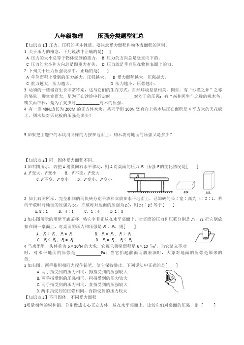 (完整版)八年级物理压强分类题型汇总