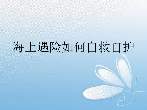 海上遇险如何自救自护
