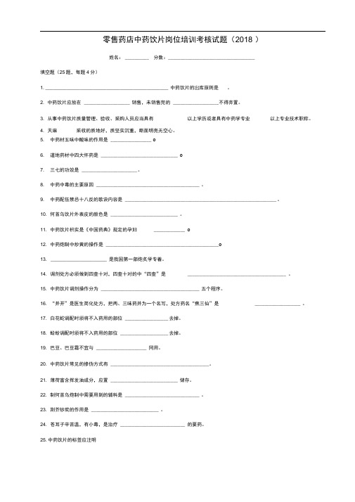 售药店中药饮片岗位培训试题及答案