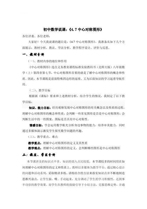《4.7中心对称图形》说课稿
