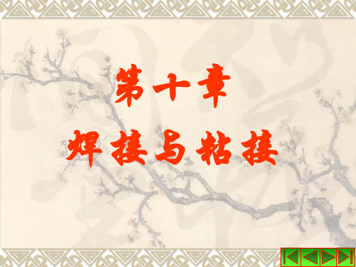 焊接与粘接PPT课件